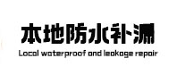 威海本地防水补漏